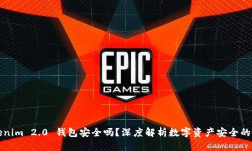 Tokenim 2.0 钱包安全吗？深度解析数字资产安全的未来