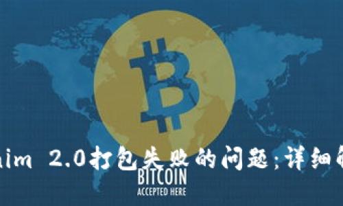 如何解决Tokenim 2.0打包失败的问题：详细解决方案与技巧
