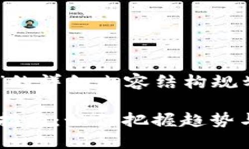 以下是有关“加密货币种子轮”的详细内容结构规划，包括、关键词以及主体大纲。

2023年加密货币种子轮投资指南：如何把握趋势与机会