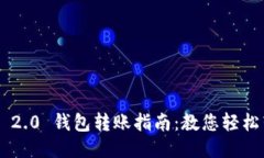 Tokenim 2.0 钱包转账指南：教您轻松转给朋友