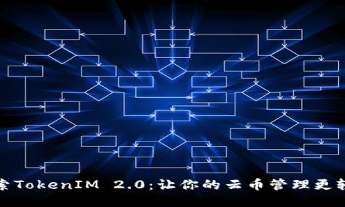 探索TokenIM 2.0：让你的云币管理更轻松