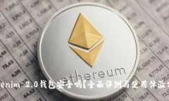 Tokenim 2.0钱包安全吗？全面评测与使用体验分享