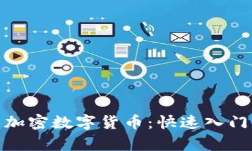 如何利用ATM机投资加密数字货币：快速入门指南与市场趋势分析