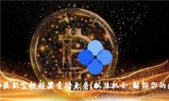 Tokenim 2.0最新空投糖果重磅来袭！抓住机会，解锁