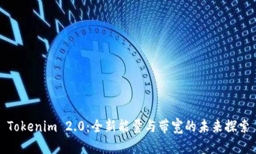 Tokenim 2.0：全新能量与带宽的未来探索