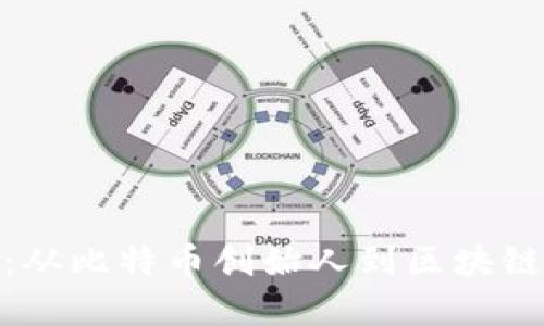 加密货币领导人：从比特币创始人到区块链先锋的时代变迁