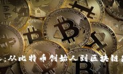 加密货币领导人：从比特币创始人到区块链先锋