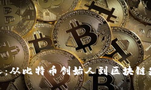 加密货币领导人：从比特币创始人到区块链先锋的时代变迁