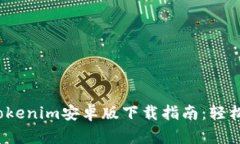 2023年最新Tokenim安卓版下载指南：轻松管理数字资