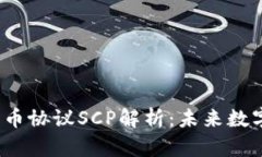 2023年加密货币协议SCP解析：未来数字经济的新基