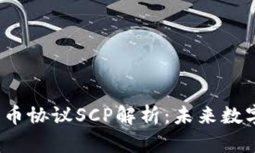 2023年加密货币协议SCP解析：未来数字经济的新基石