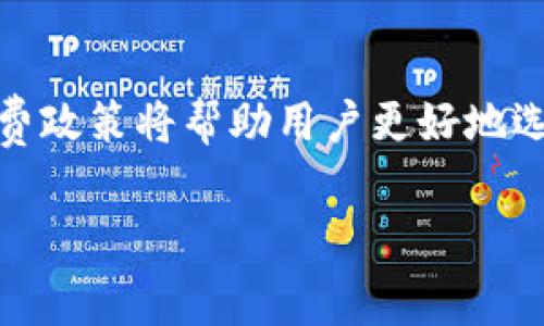 TokenIM 2.0手续费由谁承担？深度解析新政策和用户体验

TokenIM, 手续费, 加密钱包, 用户体验/guanjianci

一、TokenIM 2.0的背景介绍
随着区块链技术的不断发展，加密货币的使用越来越普及，人们对于交易的便利性和手续费的敏感度也在增加。TokenIM作为一款备受欢迎的加密钱包，其在2.0版本中推出了一系列新功能和政策，那么究竟手续费是由谁承担的呢？这是很多用户关心的一个问题。

二、手续费的基本概念
在深入探讨TokenIM 2.0手续费的承担者之前，我们先来理解一下手续费的基本概念。手续费通常是指在进行交易时，为了将交易记录靠上区块链而需要支付的小额费用。这是激励矿工（或验证者）处理交易、维护网络安全的重要经济依据。

三、TokenIM 2.0的新政策
在TokenIM 2.0中，平台对手续费的规定有了显著的改进。用户在进行交易时，可以选择不同的手续费模式。在某些情况下，这些费用是由用户自付，而在某些推广活动中，平台也可能会承担部分手续费以吸引用户使用。

四、手续费由谁承担？
1. 用户自付：在大多数情况下，当用户进行转账或交易操作时，手续费需要由用户自行支付。这一模式与行业内其他钱包或交易所基本保持一致。
2. 平台承担：在特定的推广期间或特定的活动中，TokenIM可能会选择承担部分或全部手续费，旨在提高用户的活跃度和使用体验。

五、真实用户体验分享
小李是一名加密货币的爱好者，他在使用TokenIM 2.0时感受到了手续费政策带来的变化。最近他参与了一项活动，在这个活动中，他的交易手续费被平台全额承担。这使得他的交易过程更加顺畅，他感受到了一种被重视的体验。阳光正好洒在他的工作桌上，他看着手机屏幕，内心充满了对未来交易的期待。

六、手续费与用户忠诚度之间的关系
手续费的高低直接影响用户的使用体验，而好的用户体验则是增强用户忠诚度的重要因素。TokenIM通过灵活的手续费政策，不仅方便了用户的交易，还提高了用户的满意度。从而在激烈的市场竞争中占据了一席之地。

七、未来展望
随着区块链技术的不断成熟，TokenIM 2.0也将不断调整其手续费政策，以适应市场变化和用户需求。未来，平台可能会推出更多优惠活动，进一步降低用户交易成本，同时提升用户黏性。

八、总结
总的来说，TokenIM 2.0在手续费方面的灵活政策，既考虑到了用户的需求，也注重了市场竞争力。在这个变幻莫测的加密世界里，了解手续费政策将帮助用户更好地选择合适的交易时机。这不仅是一个交易过程，更是每一个用户心路历程的一部分。

以上是关于TokenIM 2.0手续费的内容大纲及详细描述。通过具体的场景描绘，使内容更具人情味，并引导读者深入理解这一问题。