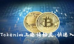 如何在Tokenim上邀请好友：快速入门指南