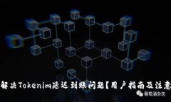 如何解决Tokenim延迟到账问题？用户指南及注意事