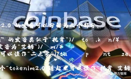 “tokenim2.0”的发音可以分解为几个部分：

- 