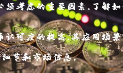 ALNT是一种基于区块链技术的加密货币，通常与特定项目或平台相关联。要了解ALNT加密货币的详细信息，我们可以从以下几个方面来探索：

### ALNT的基本概念
ALNT作为一种加密货币，可能具有与其他加密货币相似的特征，如去中心化、安全性、匿名性等。它通常通过区块链网络进行交易和管理。这种货币一般是为了特定用途而设计，可能会与某一行业或服务紧密结合。

### ALNT的用途和应用
ALNT可能有多种应用场景，包括但不限于在线支付、智能合约执行、权益分配等。许多加密货币会针对特定问题提供解决方案，例如降低交易成本、提高交易速度、增强数据安全性等。

### 市场表现和发展
ALNT的市场表现可以受到多种因素的影响，如市场需求、项目进展、技术更新等。对投资者来说，了解ALNT的价格走势、交易量及其在市场上的接受度等信息至关重要。因此，定期关注相关资讯和市场动态是很有必要的。

### 如何获取ALNT
获取ALNT的方式通常包括在加密货币交易所购买或通过挖矿等方式获得。对于普通用户而言，选择可信赖的交易平台进行交易是非常重要的。

### 风险与安全性
像其他加密货币一样，ALNT投资也存在风险。市场波动大、技术漏洞及诈骗风险等都是投资者必须考虑的重要因素。了解如何妥善存储和管理加密货币也是确保资产安全的关键。

### 未来展望
随着区块链技术的不断发展，ALNT的未来也充满了未知和可能性。一方面，随着用户对加密货币认可度的提高，其应用场景可能会不断拓展；另一方面，各国的法规政策也在不断变化，可能会对ALNT的发展产生影响。

要深入了解ALNT加密货币的具体情况，建议参考项目的官方网站和相关白皮书，获取更多技术细节和市场信息。