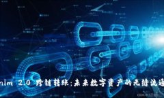 Tokenim 2.0 跨链转账：未来数字资产的无缝流通之