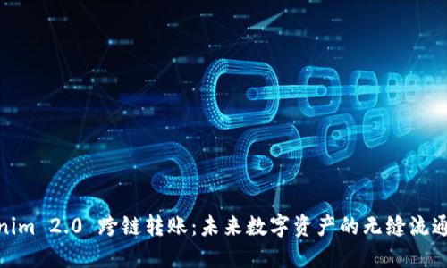 Tokenim 2.0 跨链转账：未来数字资产的无缝流通之道