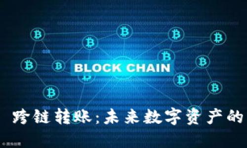 Tokenim 2.0 跨链转账：未来数字资产的无缝流通之道