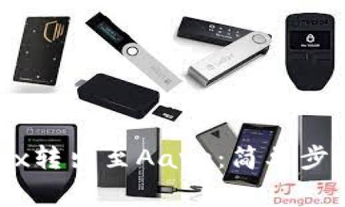 如何将TokenimTrx转出至Aave：简单步骤与常见问题解答