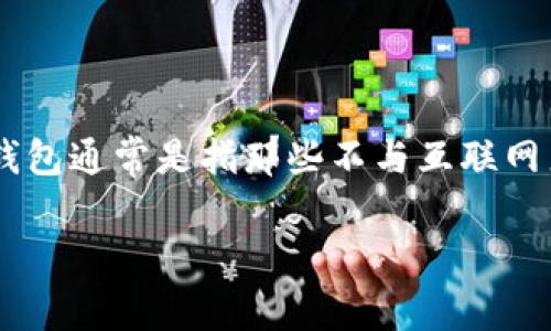 Tokenim 是一种数字资产钱包，主要特点是为用户提供安全存储和管理加密货币的服务。根据冷钱包和热钱包的定义，Tokenim 被广泛认为是冷钱包。冷钱包通常是指那些不与互联网直接连接的存储方式，能够更好地保护用户的私钥和资产免受黑客攻击。而热钱包则是指在线连接的存储方式，方便用户进行快速交易，但安全性相对较低。

总体来说，Tokenim 提供了更高的安全性和隐私保护，适合长时间存储数字资产。