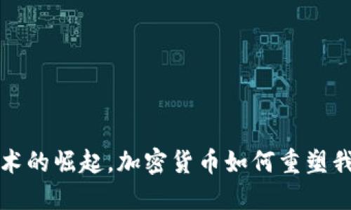 随着区块链技术的崛起，加密货币如何重塑我们的金融未来