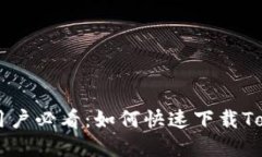 苹果手机用户必看：如何快速下载Tokenim应用