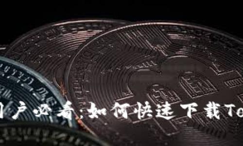 苹果手机用户必看：如何快速下载Tokenim应用