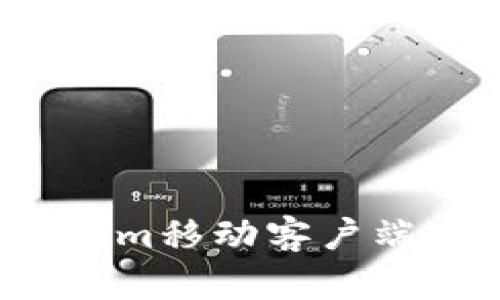 2023年最火的Tokenim移动客户端下载攻略与使用指南