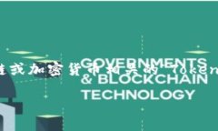 关于“tokenim”的使用问题，若您指的是与区块链