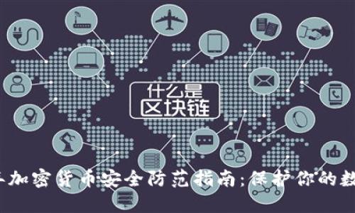 2023年加密货币安全防范指南：保护你的数字资产