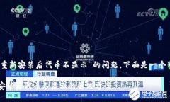 针对您提到的“tokenim2.0重新安装后代币不显示”