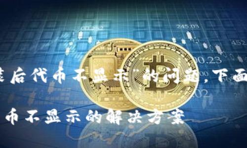 针对您提到的“tokenim2.0重新安装后代币不显示”的问题，下面是一个可能的解决思路和指导方案。

### Tokenim 2.0 重新安装后代币不显示的解决方案