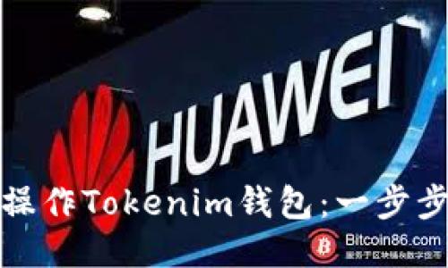 如何安全地操作Tokenim钱包：一步步指导与技巧