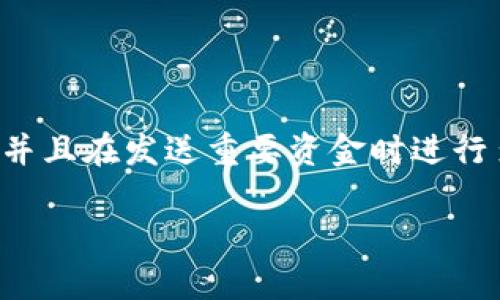 在区块链和加密货币的环境中，转账一旦被确认，通常无法退回。这是由于区块链的去中心化特性和不可更改性，即一旦交易记录被添加到区块链上，就无法被更改或删除。因此，转账到错误地址或错误金额的情况通常是无法撤回的。

如果您在使用TokenIM（或其他加密货币钱包）进行转账时出现了问题，这里有一些建议可以参考：

1. **核实交易信息**：在进行转账前，确保接受地址和金额正确无误。

2. **联系支持团队**：如果遇到问题，及时联系TokenIM的客服支持，询问是否有其他可以恢复资金的途径。

3. **查找交易记录**：使用区块链浏览器检查您的交易是否已确认，了解其状态。

4. **提高安全意识**：为了避免未来再次发生类似问题，确保您使用的是安全的钱包，定期更新密码，并且在发送重要资金时进行多重验证。

请记住，在参与加密货币交易时，一定要谨慎并了解相关风险。