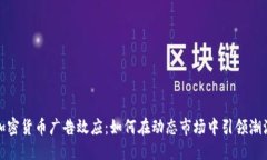 加密货币广告效应：如何在动态市场中引领潮流