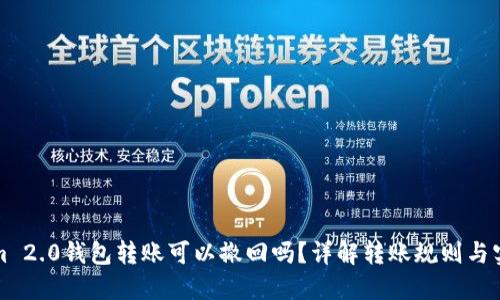 Tokenim 2.0钱包转账可以撤回吗？详解转账规则与实时热点