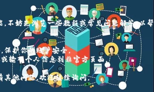 在寻找Tokenim注册信息时，通常有几个步骤可以帮助你更快速、高效地完成注册。以下是一个详细的指南，帮助你了解如何在Tokenim平台上进行注册。

### Tokenim注册指南

第一步：访问Tokenim官网
首要步骤是访问Tokenim的官方网站。在这里，你将能够找到有关平台的所有必要信息以及注册入口。请确保你进入的是官方渠道，以避免信息泄露或诈骗。

第二步：点击注册按钮
在首页上，一般会有一个明显的“注册”或“立即注册”的按钮。点击这个按钮将带你进入注册页面。

第三步：填写注册信息
在注册页面，你需要填写一些基本信息。这通常包括：
ul
li电子邮件地址/li
li用户名/li
li密码（确保使用强密码以保护账户安全）/li
li确认密码/li
/ul

第四步：同意服务条款和隐私政策
在继续之前，你需要勾选同意平台的服务条款和隐私政策。这是平台的一项重要要求，确保你了解使用此服务的相关条款。

第五步：完成验证
大多数平台都会要求进行电子邮件验证。在你提交注册信息后，Tokenim会发送一封验证邮件到你的电子邮箱。请查收邮件并点击验证链接，以确认你的电子邮箱地址。

第六步：设置账户安全
验证成功后，你可以登录你的账户。在首次登录时，建议设置额外的安全措施，例如启用两步验证，以增强账户的安全性。

第七步：开始使用Tokenim
注册并设置好账户后，你就可以开始使用Tokenim的各项功能。不妨先浏览一些教程或常见问题解答，以帮助你快速上手。

### 附加提示
- **保持信息安全**：确保使用一个强密码，并定期更换密码，保护你的账户安全。
- **注意钓鱼信息**：时刻保持警惕，避免点击任何可疑链接或输入个人信息到非官方页面。

希望以上信息能帮助你顺利在Tokenim平台注册账户！如果有其他问题，欢迎继续询问。