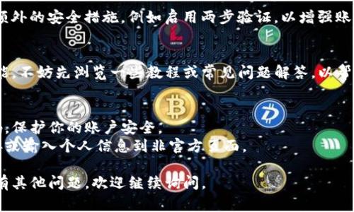 在寻找Tokenim注册信息时，通常有几个步骤可以帮助你更快速、高效地完成注册。以下是一个详细的指南，帮助你了解如何在Tokenim平台上进行注册。

### Tokenim注册指南

第一步：访问Tokenim官网
首要步骤是访问Tokenim的官方网站。在这里，你将能够找到有关平台的所有必要信息以及注册入口。请确保你进入的是官方渠道，以避免信息泄露或诈骗。

第二步：点击注册按钮
在首页上，一般会有一个明显的“注册”或“立即注册”的按钮。点击这个按钮将带你进入注册页面。

第三步：填写注册信息
在注册页面，你需要填写一些基本信息。这通常包括：
ul
li电子邮件地址/li
li用户名/li
li密码（确保使用强密码以保护账户安全）/li
li确认密码/li
/ul

第四步：同意服务条款和隐私政策
在继续之前，你需要勾选同意平台的服务条款和隐私政策。这是平台的一项重要要求，确保你了解使用此服务的相关条款。

第五步：完成验证
大多数平台都会要求进行电子邮件验证。在你提交注册信息后，Tokenim会发送一封验证邮件到你的电子邮箱。请查收邮件并点击验证链接，以确认你的电子邮箱地址。

第六步：设置账户安全
验证成功后，你可以登录你的账户。在首次登录时，建议设置额外的安全措施，例如启用两步验证，以增强账户的安全性。

第七步：开始使用Tokenim
注册并设置好账户后，你就可以开始使用Tokenim的各项功能。不妨先浏览一些教程或常见问题解答，以帮助你快速上手。

### 附加提示
- **保持信息安全**：确保使用一个强密码，并定期更换密码，保护你的账户安全。
- **注意钓鱼信息**：时刻保持警惕，避免点击任何可疑链接或输入个人信息到非官方页面。

希望以上信息能帮助你顺利在Tokenim平台注册账户！如果有其他问题，欢迎继续询问。