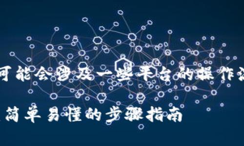 恢复TokenIM身份的具体步骤可能会涉及一些平台的操作流程，以下是一般的步骤和建议：

### 如何恢复TokenIM身份：简单易懂的步骤指南