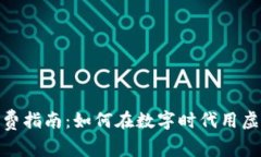 加密货币消费指南：如何在数字时代用虚拟货币