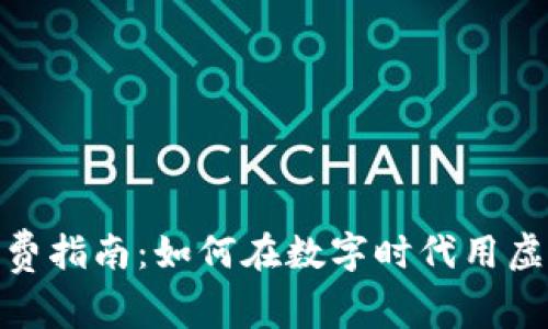 加密货币消费指南：如何在数字时代用虚拟货币购物