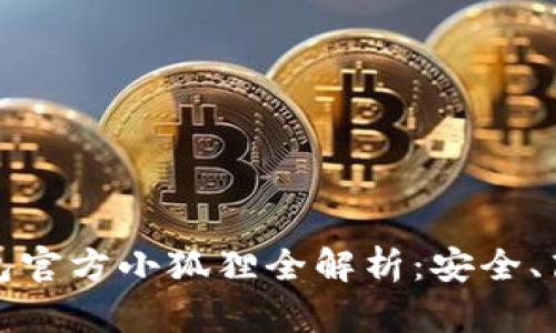 2023年Tokenim 2.0钱包官方小狐狸全解析：安全、高效、便捷的数字资产管理
