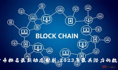 加密货币排名最新动态分析：2023年最具潜力的数字货币