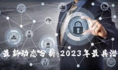 加密货币排名最新动态分析：2023年最具潜力的数