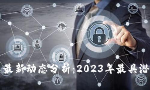 加密货币排名最新动态分析：2023年最具潜力的数字货币