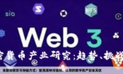 2023年加密货币产业研究：趋势、挑战与未来展望
