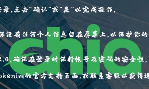 要登录和退出Tokenim 2.0，你可以按照以下步骤进行操作。这些步骤适用于常见的登录和退出流程，具体的界面和按钮名称可能会因版本更新略有不同。

### 登录Tokenim 2.0

步骤一：打开Tokenim 2.0应用程序
首先，在你的设备上找到并打开Tokenim 2.0应用程序。确保你的设备已经连接到网络，以便可以访问相关的服务。

步骤二：点击“登录”按钮
在应用程序主界面中，你应该能看到一个明显的“登录”按钮。请点击它以进入登录界面。

步骤三：输入账号和密码
在登录界面，你需要输入你的账户名和密码。这些信息通常是在你注册Tokenim帐户时设置的。请确保输入信息正确无误，以防止登录失败。

步骤四：验证安全性
根据Tokenim的安全策略，可能会要求你进行二次验证，例如输入手机短信验证码或使用身份验证器生成的代码。按照提示完成验证。

步骤五：点击“确认”或“登录”
完成上述步骤后，点击“确认”或“登录”按钮。系统会验证你的信息，如果一切正常，你将成功进入Tokenim 2.0的主界面。

### 退出Tokenim 2.0

步骤一：找到个人设置或账户选项
在Tokenim 2.0主界面中，通常会有一个个人头像或者设置图标。点击这个图标以进入账户设置页面。

步骤二：寻找“退出登录”选项
在账户设置或个人资料页面中，向下滚动，寻找“退出登录”或“注销”选项。点击该选项。

步骤三：确认退出
系统可能会弹出一个确认框，询问你是否确认要退出登录。点击“确认”或“是”以完成操作。

步骤四：检查退出状态
一旦退出成功，系统应会返回到登录界面或主屏幕。确保没有任何个人信息留在屏幕上，以保护你的隐私。

### 总结
通过以上步骤，你便可以轻松地登录和退出Tokenim 2.0。确保在登录时保持帐号及密码的安全性，并在使用公共设备时安全退出。

如果你在登录或退出过程中遇到任何问题，建议查看Tokenim的官方支持页面，或联系客服以获得进一步的帮助。