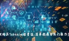 如何购买Tokenim能量值：简单指南与热门操作步骤