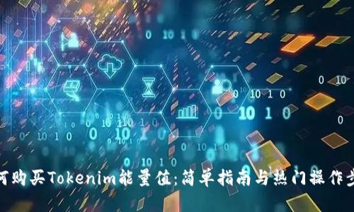 如何购买Tokenim能量值：简单指南与热门操作步骤